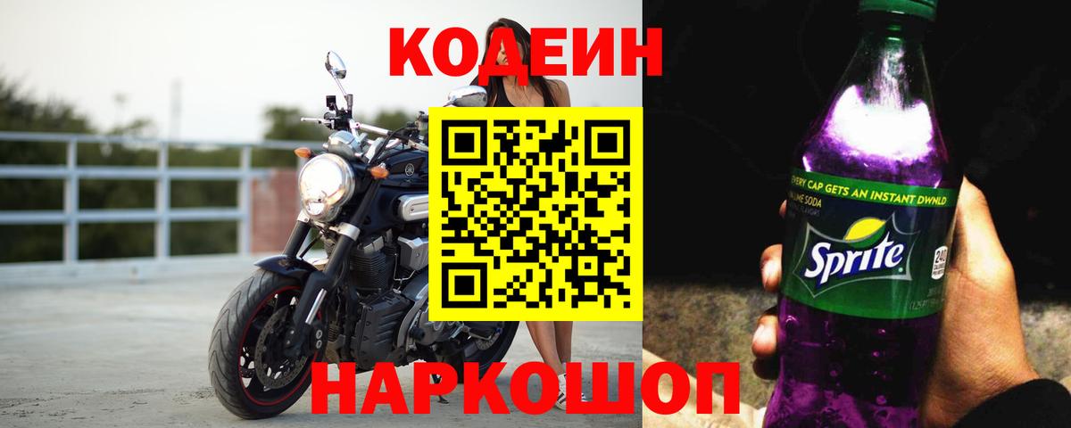 Кодеин напиток Lean (лин)  Вход с VPN  Кодеин Purple Drank  Анапа 